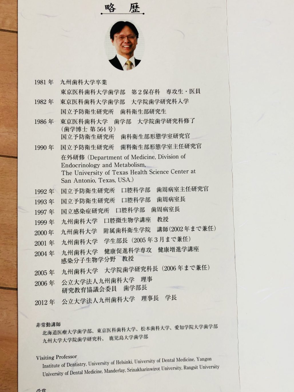 恩師である 九州歯科大学の学長 福知山市で歯医者をお探しなら上田歯科クリニック